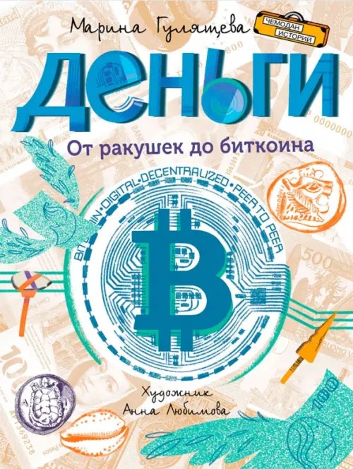 Деньги. От ракушек до биткоина