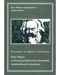 Карл Маркс и постидустриальные тенденции экономического развития