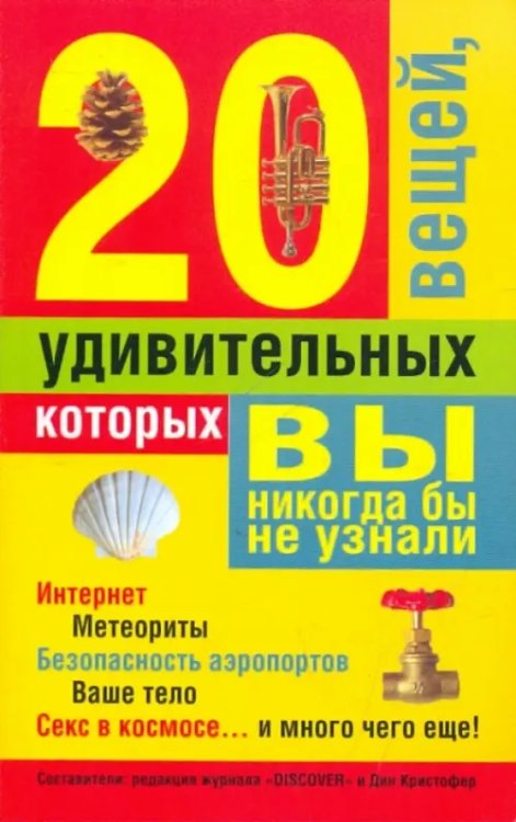 20 удивительных вещей, которых вы никогда бы не узнали