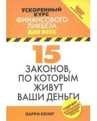 15 законов, по которым живут ваши деньги