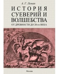 История суеверия и волшебства. От древности до ХХ века