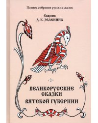 Великорусские сказки Вятской губернии. Том 7