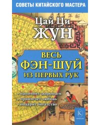 Весь фэн-шуй - из первых рук. Советы китайского мастера