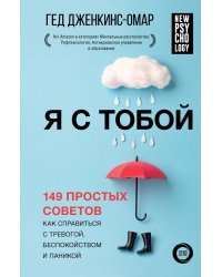 Я с тобой. 149 простых советов как справиться с тревогой, беспокойством и паникой