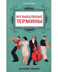 Музыкальные термины. Краткий словарь для учащихся ДМШ и ДШИ