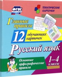 Главные правила. Русский язык. Основные орфографические правила. 1-4 классы. 12 обучающих карточек