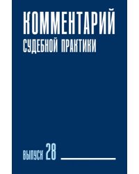 Комментарий судебной практики. Выпуск 28