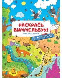 Раскрась виммельбух! В зоопарке