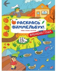 Раскрась виммельбух! Времена года