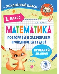 Математика. 1 класс. Повторяем и закрепляем пройденное за 14 дней