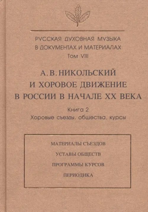 Русская духовная музыка в документах и материалах. Том VIII. А. Никольский и хоровое движение в России в начале XX века. Книга 2. Хоровые съезды, общества, курсы