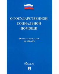 ФЗ РФ «О государственной социальной помощи» № 178-ФЗ