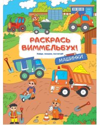 Раскрась виммельбух! Машинки