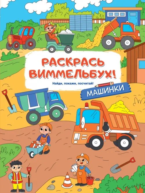 Раскрась виммельбух! Машинки