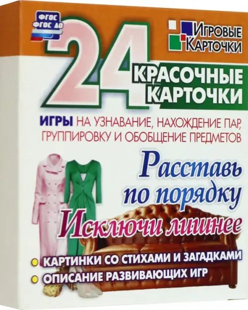 Расставь по порядку. Исключи лишнее. Игры на узнавание, нахождение пар, группировку и обобщение