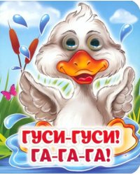 Гуси-гуси! Га-га-га! Книжка с глазками