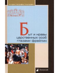 Быт и нравы царственных особ глазами фрейлин