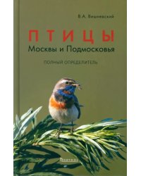 Птицы Москвы и Подмосковья. Полный определитель