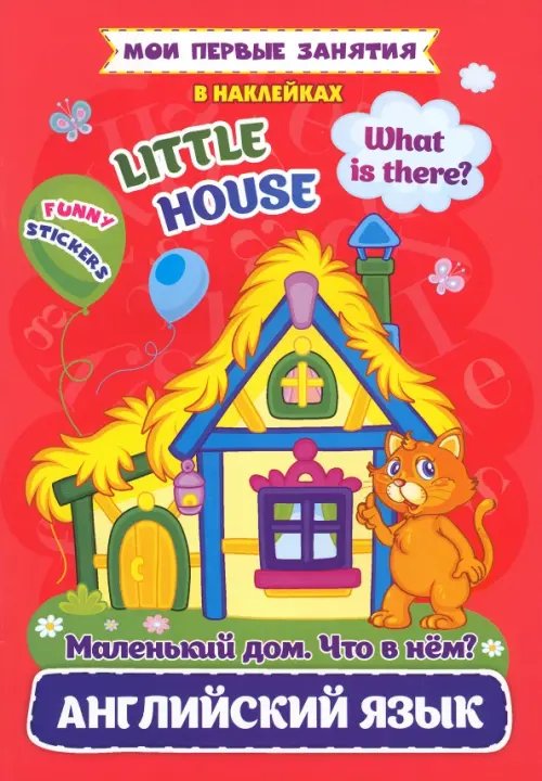 Мои первые занятия в наклейках. Английский язык. Little house