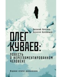 Олег Куваев. Повесть о нерегламентированном человеке