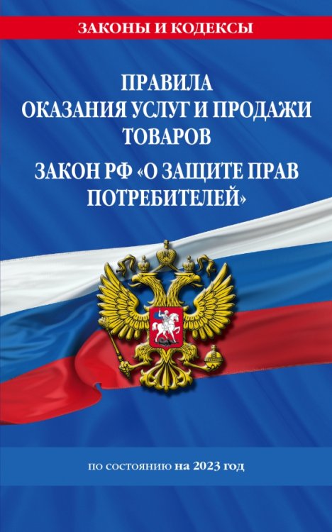 Правила оказания услуг и продажи товаров. Закон РФ О защите прав потребителей на 2023 год