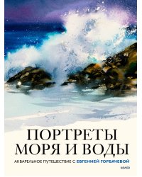 Портреты моря и воды. Акварельное путешествие с Евгенией Горбачевой