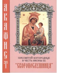 Акафист Пресвятой Богородице в честь иконы Ее &quot;Скоропослушница&quot;