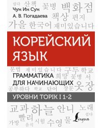 Корейский язык. Грамматика для начинающих. Уровни TOPIK I 1-2