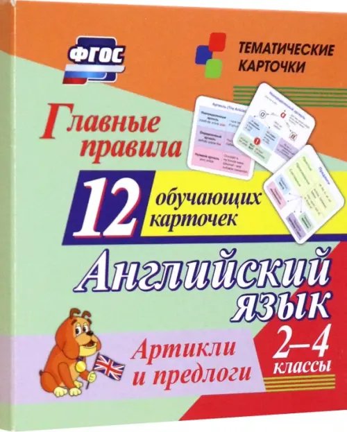 Главные правила. Английский язык. Артикли и предлоги. 2-4 классы. 12 обучающих карточек