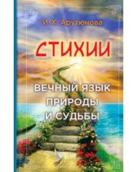 Стихии. Вечный язык природы и судьбы