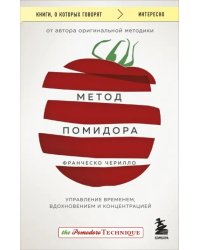 Метод Помидора. Управление временем, вдохновением и концентрацией