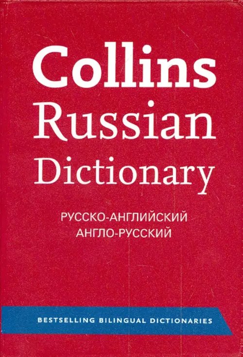 Collins Russian Dictionary. Русско-английский. Англо-русский