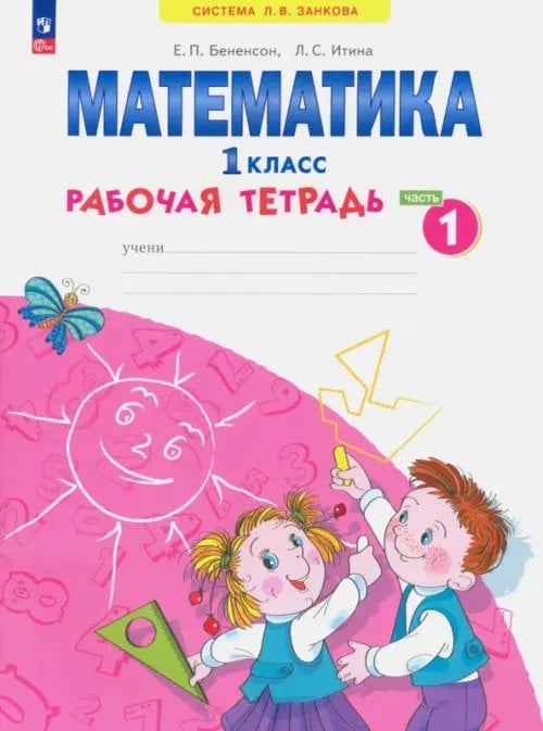 Математика. 1 класс. Рабочая тетрадь. В 4-х частях