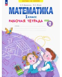 Математика. 1 класс. Рабочая тетрадь. В 4-х частях