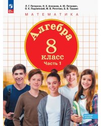 Алгебра. 8 класс. Учебное пособие. В 3-х частях. Часть 1