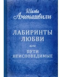 Лабиринты любви, или Пути неисповедимые