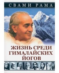 Жизнь среди гималайских йогов