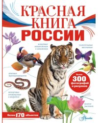 Красная книга России