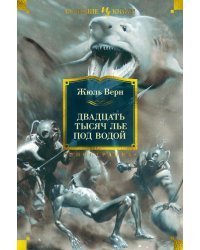 Двадцать тысяч лье под водой