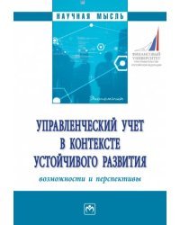 Управленческий учет в контексте устойчивого развития. Возможности и перспективы. Монография