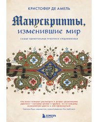 Манускрипты, изменившие мир. Самые удивительные рукописи Средневековья