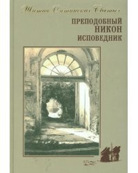 Преподобный Никон исповедник