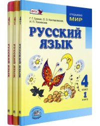 Русский язык. 4 класс. Учебник в 3-х частях