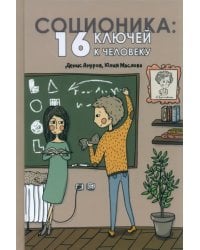 Соционика. 16 ключей к человеку