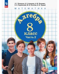 Алгебра. 8 класс. Учебное пособие. В 3-х частях. Часть 2