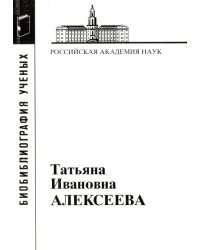 Татьяна Ивановна Алексеева (1928-2007)