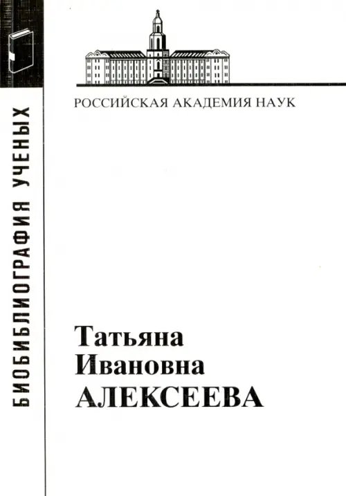 Татьяна Ивановна Алексеева (1928-2007)