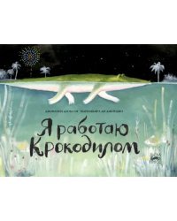 Я работаю крокодилом