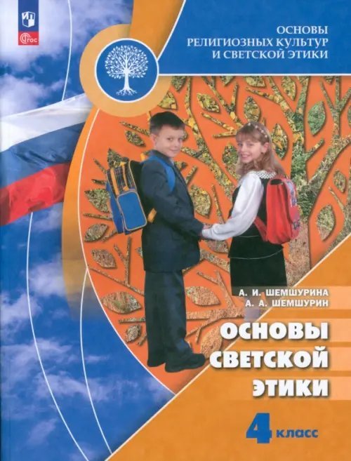 Основы светской этики. 4 класс. Учебник