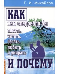 Как нам следовало бы писать, читать, бегать, любить и умирать и почему